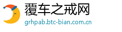 覆车之戒网